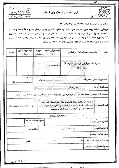 استعلام، استعلام عملیات اصلاح آبخور درختان