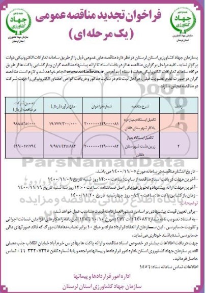 تجدید مناقصه تکمیل ایستگاه پمپاژ دره ....