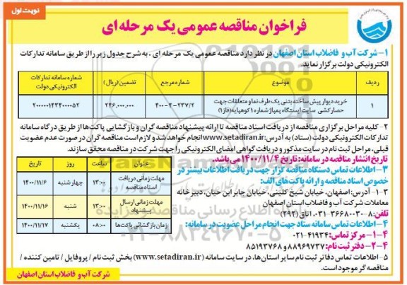 مناقصه خرید دیوار پیش ساخته بتنی یک طرف نما و متعلقات