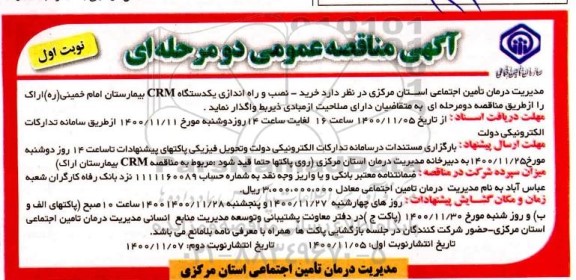 مناقصه  خرید، نصب و راه اندازی یکدستگاه crm 