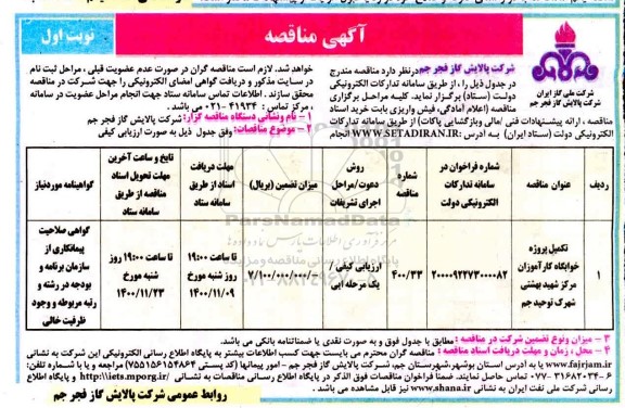 مناقصه عمومی تکمیل پروژه خوابگاه کارآموزان مرکز