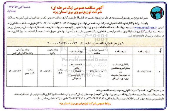 مناقصه، مناقصه ​واگذاری خدمات به مشترکین و متقاضیان برق 