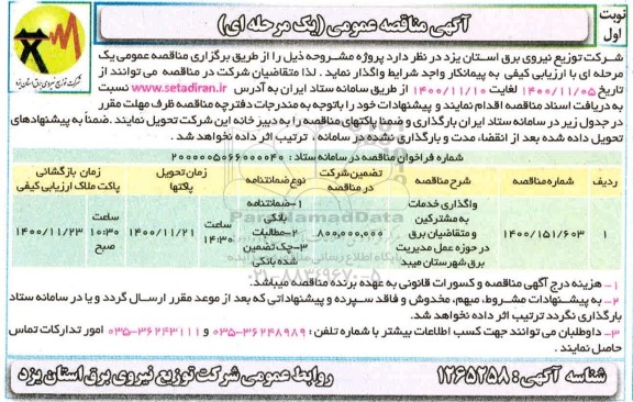 مناقصه، مناقصه ​واگذاری خدمات به مشترکین و متقاضیان برق 