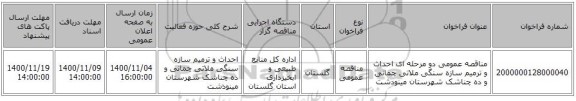 مناقصه عمومی دو مرحله ای احداث و ترمیم سازه سنگی ملاتی چمانی و ده چناشک شهرستان مینودشت