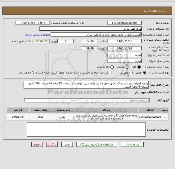 استعلام پارچه کجراه سبز شان و گان اتاق عمل ضد آب ژاول طبق نمونه بیمارستان  - 25طاقه 40 متری ، 1000مترو تسویه 6 ماهه است .