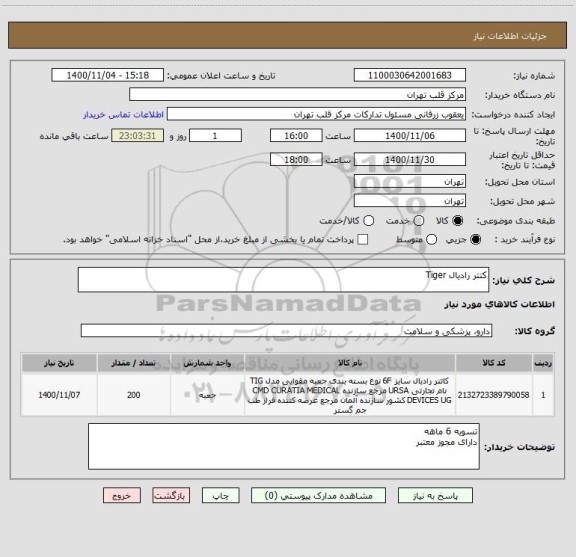 استعلام کتتر رادیال Tiger