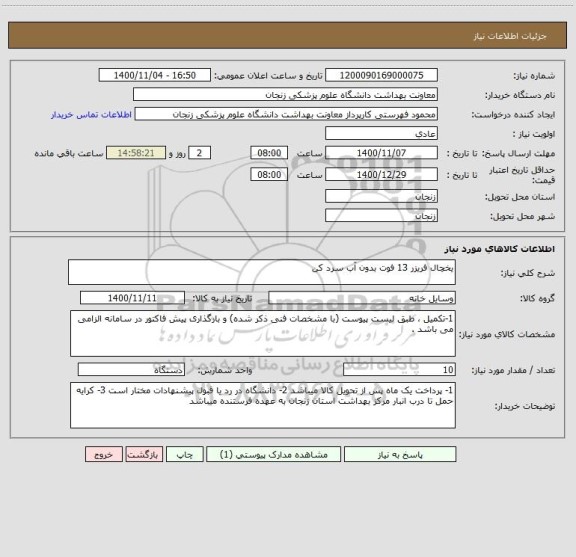 استعلام یخچال فریزر 13 فوت بدون آب سرد کن