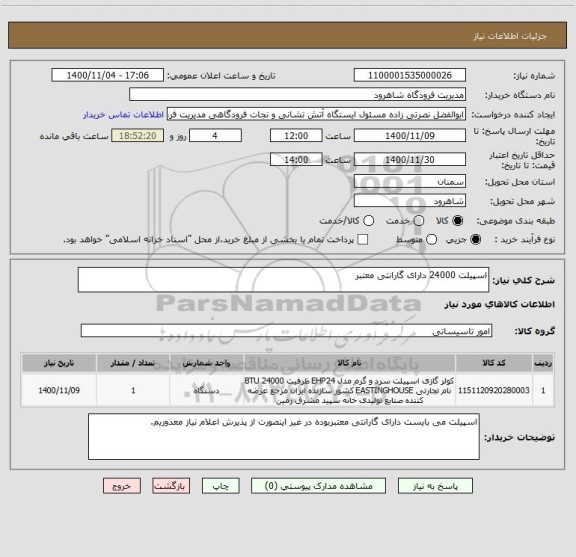 استعلام اسپیلت 24000 دارای گارانتی معتبر