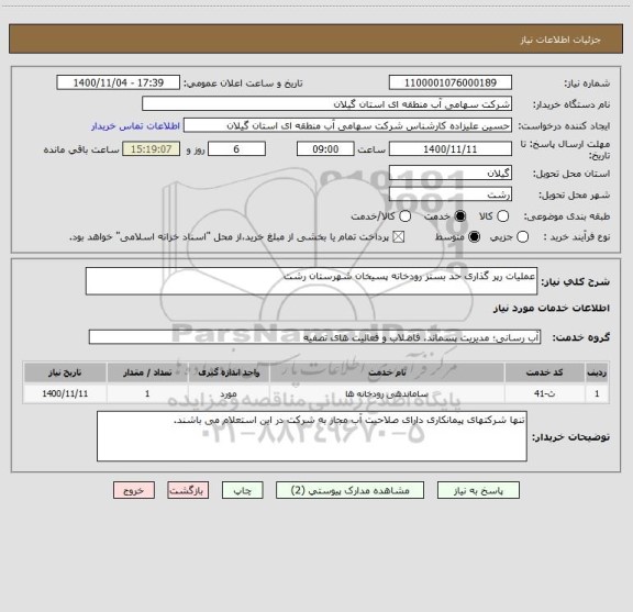 استعلام عملیات رپر گذاری حد بستز رودخانه پسیخان شهرستان رشت