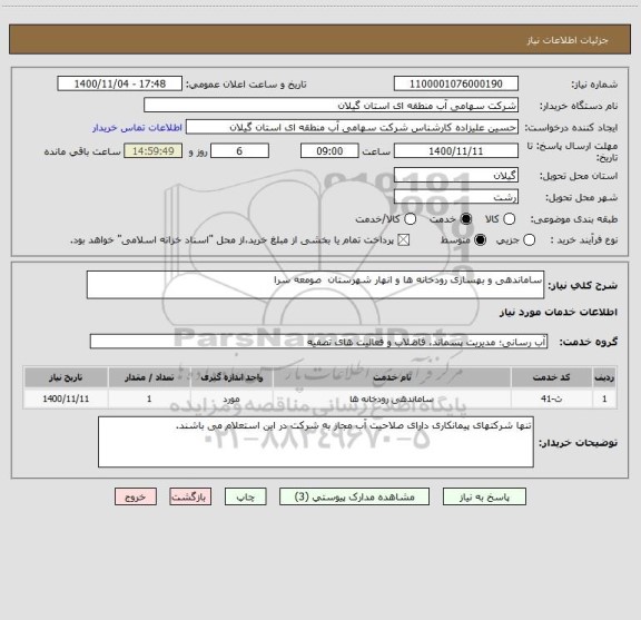 استعلام ساماندهی و بهسازی رودخانه ها و انهار شهرستان  صومعه سرا