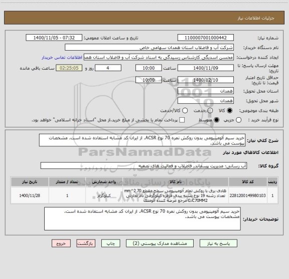 استعلام خرید سیم آلومینیومی بدون روکش نمره 70 نوع ACSR. از ایران کد مشابه استفاده شده است. مشخصات پیوست می باشد.