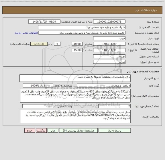 استعلام دکل بامشخصات ومتعلقات مربوطه به همراه نصب ، سامانه تدارکات الکترونیکی دولت