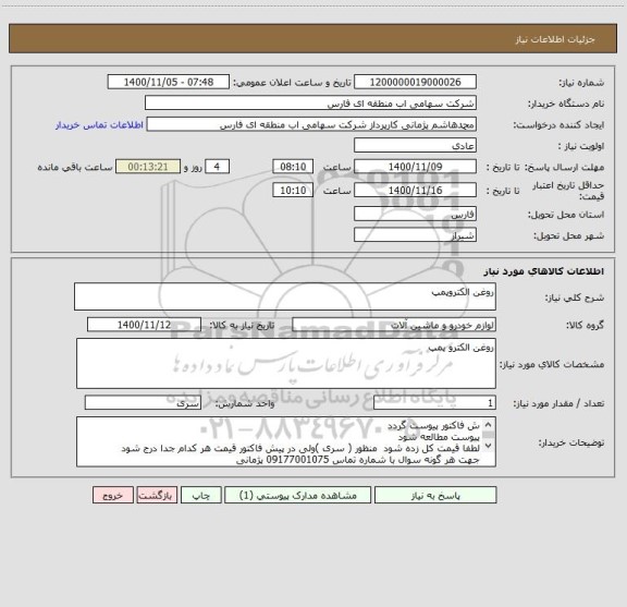 استعلام روغن الکتروپمپ 