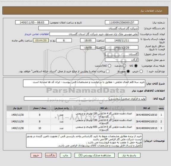 استعلام خرید سه قلم اتصال عایقی - مطابق با درخواست و مشخصات فنی پیوست - ایران کد ها مشابه است