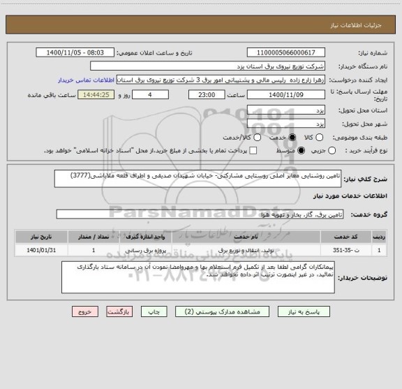 استعلام تامین روشنایی معابر اصلی روستایی مشارکتی- خیابان شهیدان صدیقی و اطراف قلعه ملاباشی(3777)