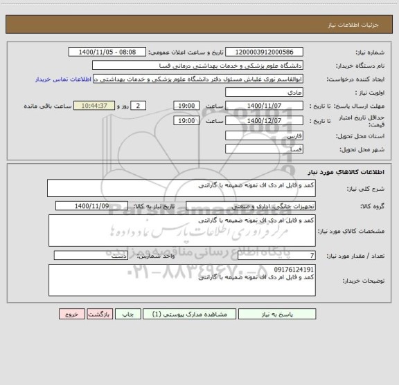 استعلام کمد و فایل ام دی اف نمونه ضمیمه با گارانتی 