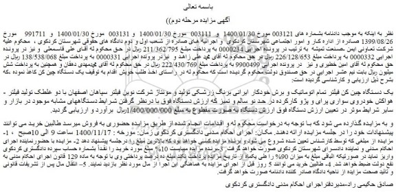 مزایده فروش یک دستگاه چین کن فیلتر تمام اتوماتیک و برش خودکار ایرانی برنگ زرشکی 