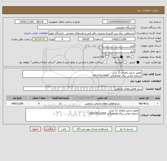 استعلام تعمیر شارژر باطری 11 عدد
شماره تماس برای هماهنگی 09127013397