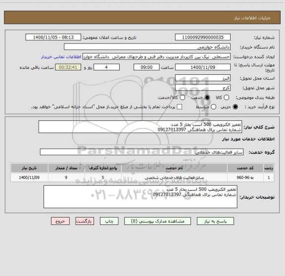 استعلام تعمیر الکتروپمپ 500 اسب بخار 5 عدد
شماره تماس برای هماهنگی 09127013397