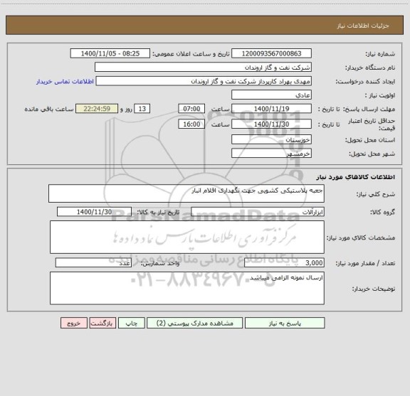 استعلام جعبه پلاستیکی کشویی جهت نگهداری اقلام انبار