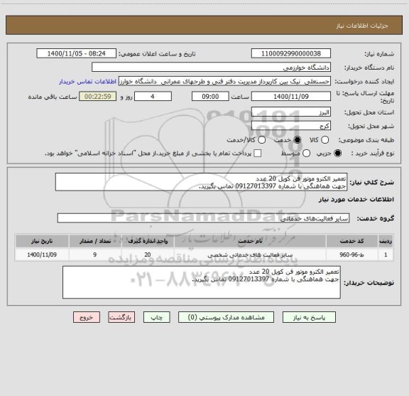 استعلام تعمیر الکترو موتور فن کویل 20 عدد
جهت هماهنگی با شماره 09127013397 تماس بگیرید.