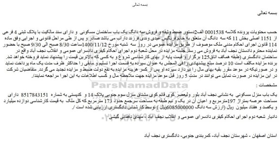 مزایده فروش سه دانگ یک باب ساختمان مسکونی  و دارای سند مالکیت با پلاک ثبتی 4 فرعی از 1151 اصلی 