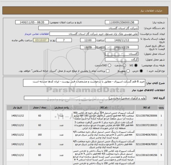 استعلام خرید 8 قلم گسکت اسپیرال - مطابق با درخواست و مشخصات فنی پیوست - ایران کدها مشابه است