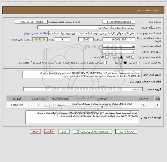 استعلام احداث آسانسورمیبد(دستور کار 1400/0/90/275/1549/192/107بامصالح واجرا)بامبلغ برآوردی 4.024.040.000 ریال 3ماه،پرداخت ازبودجه سرمایه ای داخلی(مدت دار)