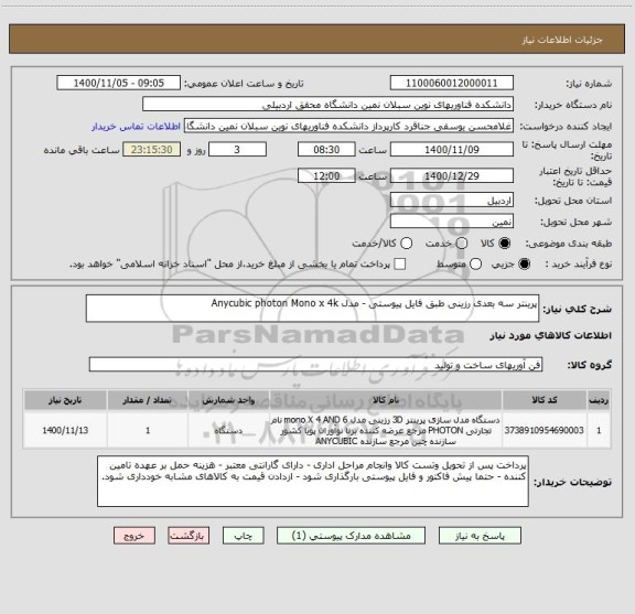 استعلام پرینتر سه بعدی رزینی طبق فایل پیوستی - مدل Anycubic photon Mono x 4k