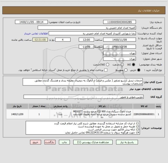 استعلام خدمات تبدیل آرشیو تصاویر ( عکس و فیلم) از آنالوگ به دیجیتال وطبقه بندی و هشتگ گذاری مطابق مشخصات پیوست