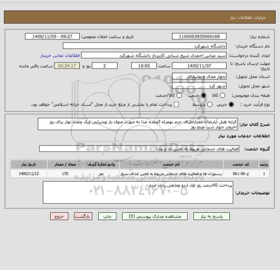 استعلام کرایه هتل آپارتمان ممتازاطراف حرم بهمراه 3وعده غذا به صورت منوی باز وپذیرایی ویک وعده نهار برای روز اخرودر جهار شب وپنج روز