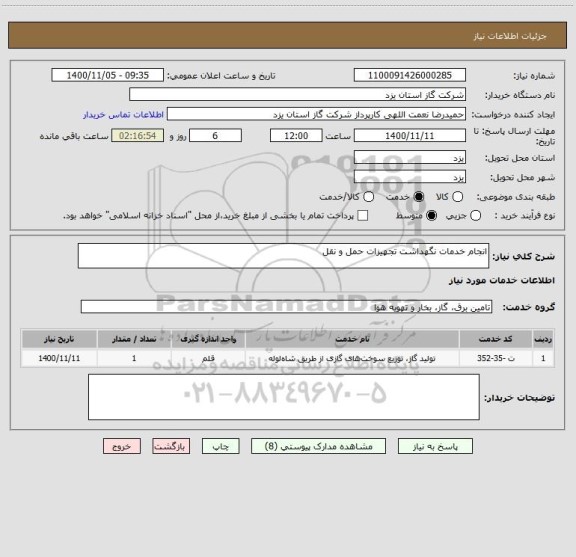 استعلام انجام خدمات نگهداشت تجهیزات حمل و نقل 