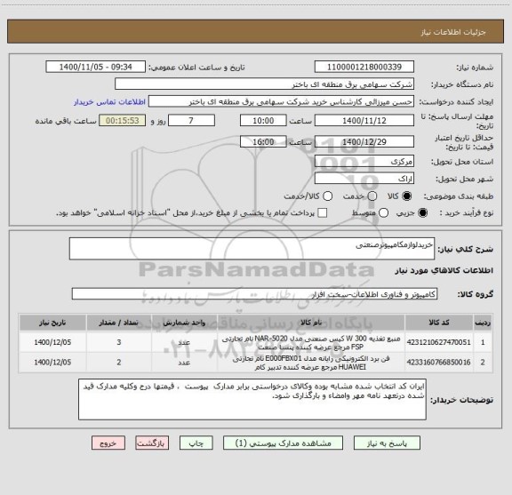 استعلام خریدلوازمکامپیوترصنعتی