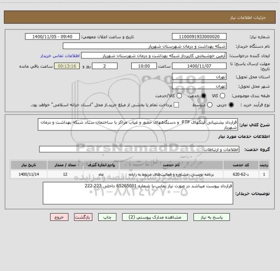 استعلام قرارداد پشتیبانی لینکهای PTP  و دستگاههای حضور و غیاب مراکز با ساختمان ستاد شبکه بهداشت و درمان شهریار