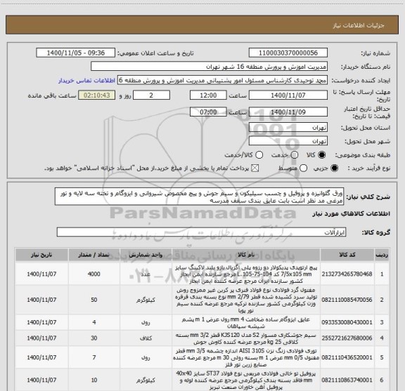 استعلام ورق گلوانیزه و پروفیل و چسب سیلیکون و سیم جوش و پیچ مخصوص شیروانی و ایزوگام و تخته سه لایه و تور مرغی مد نظر است بابت عایق بندی سقف مدرسه