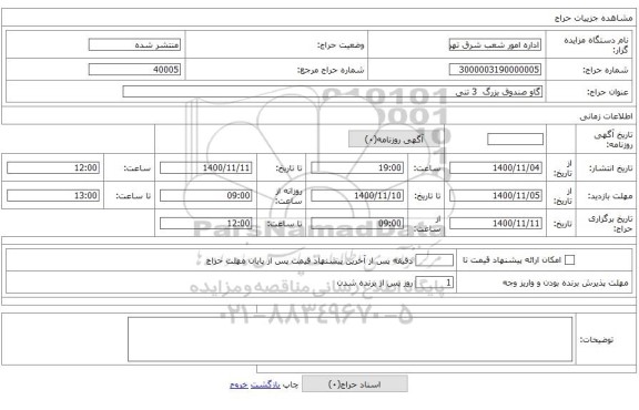 گاو صندوق بزرگ  3 تنی