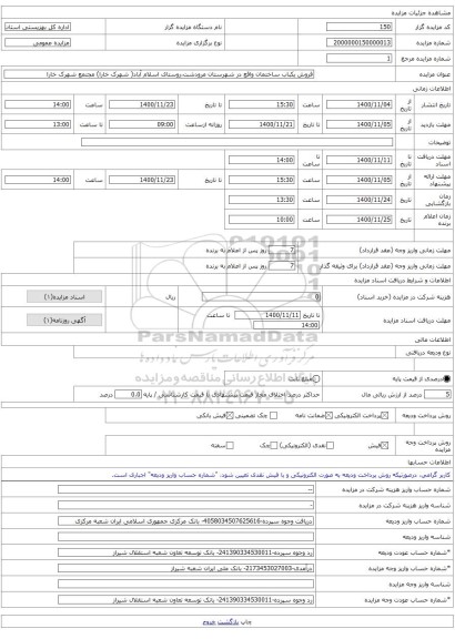 فروش یکباب ساختمان واقع در شهرستان مرودشت،روستای اسلام آباد( شهرک خارا) مجتمع شهرک خارا