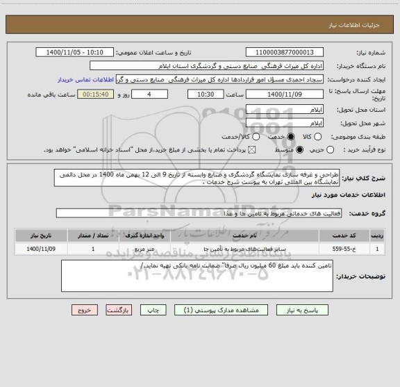 استعلام طراحی و غرفه سازی نمایشگاه گردشگری و صنایع وابسته از تاریخ 9 الی 12 بهمن ماه 1400 در محل دائمی نمایشگاه بین المللی تهران به پیوست شرح خدمات .