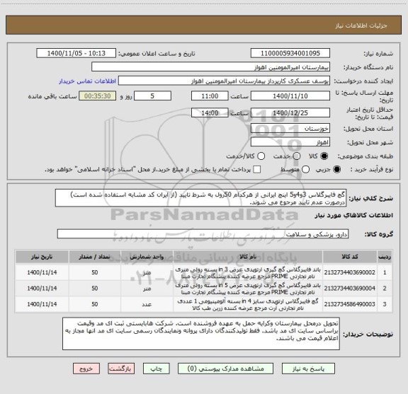 استعلام گچ فایبرگلاس 3و4و5 اینچ ایرانی از هرکدام 50رول به شرط تایید (از ایران کد مشابه استفاده شده است) درصورت عدم تایید مرجوع می شوند. 