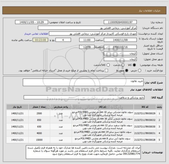 استعلام خرید نلاتون