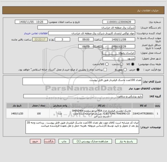 استعلام تعداد 100عدد ماسک فیلتردار طبق فایل پیوست