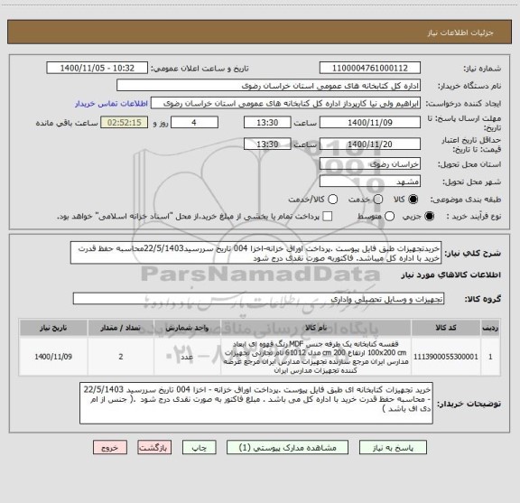 استعلام خریدتجهیزات طبق فایل پیوست .پرداخت اوراق خزانه-اخزا 004 تاریخ سررسید22/5/1403محاسبه حفظ قدرت خرید با اداره کل میباشد. فاکتوربه صورت نقدی درج شود 