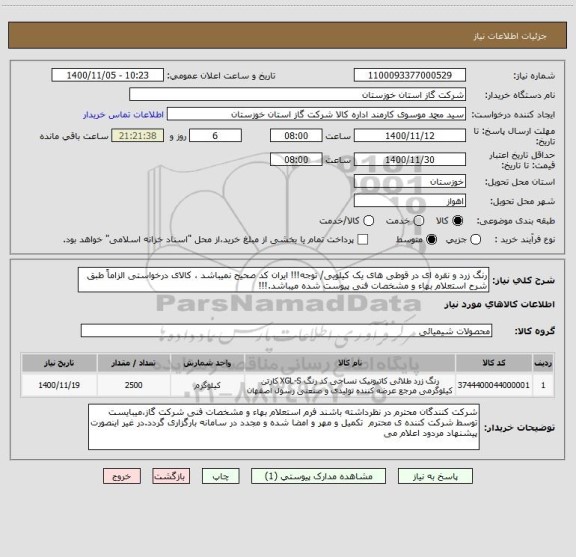 استعلام رنگ زرد و نقره ای در قوطی های یک کیلویی/ توجه!!! ایران کد صحیح نمیباشد ، کالای درخواستی الزاماً طبق شرح استعلام بهاء و مشخصات فنی پیوست شده میباشد.!!!