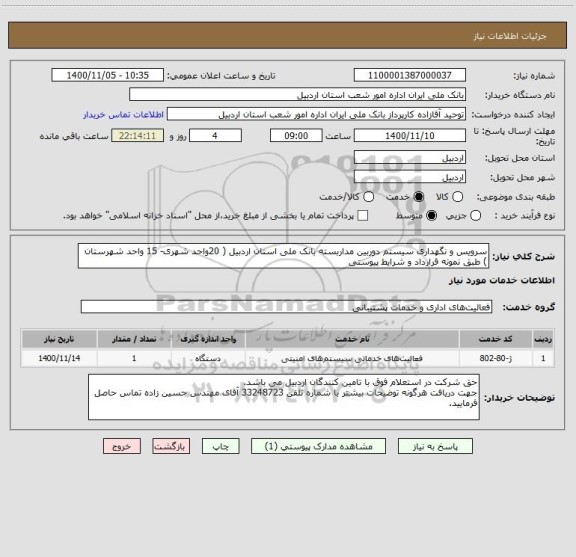 استعلام سرویس و نگهداری سیستم دوربین مداربسته بانک ملی استان اردبیل ( 20واحد شهری- 15 واحد شهرستان ) طبق نمونه قرارداد و شرایط پیوستی 