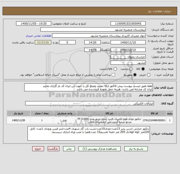 استعلام لطفا طبق لیست پیوست پیش فاکتور ارائه نمایید ومبلغ کل را جهت این ایران کد بار گزاری نمایید
ایران کد مشابه می باشد- هزینه حمل بعهده فروشنده می باشد