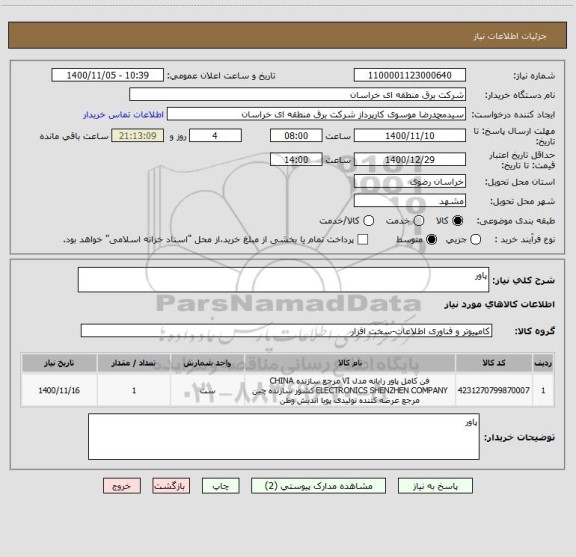 استعلام پاور