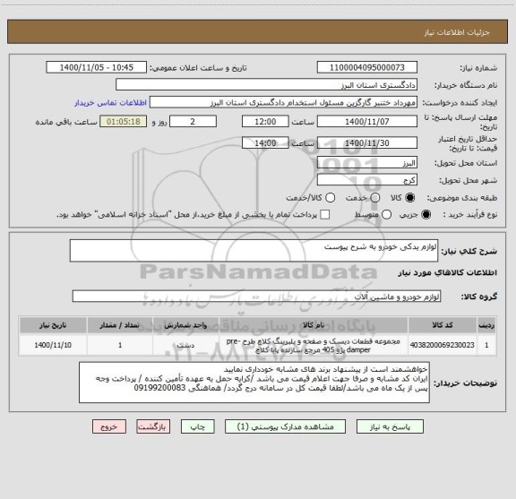 استعلام لوازم یدکی خودرو به شرح پیوست