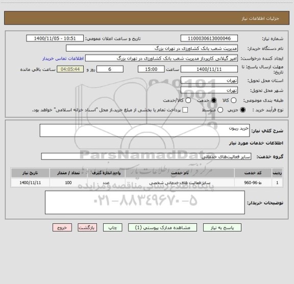 استعلام خرید ریبون