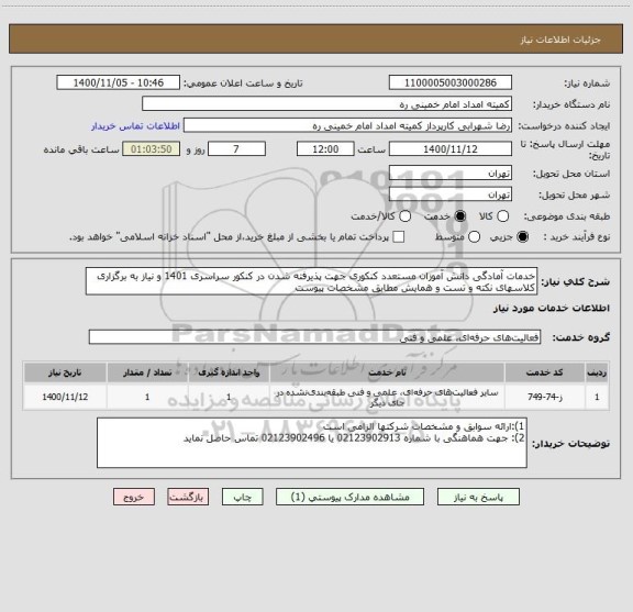 استعلام خدمات آمادگی دانش آموزان مستعدد کنکوری جهت پذیرفته شدن در کنکور سراسری 1401 و نیاز به برگزاری کلاسهای نکته و تست و همایش مطابق مشخصات پیوست