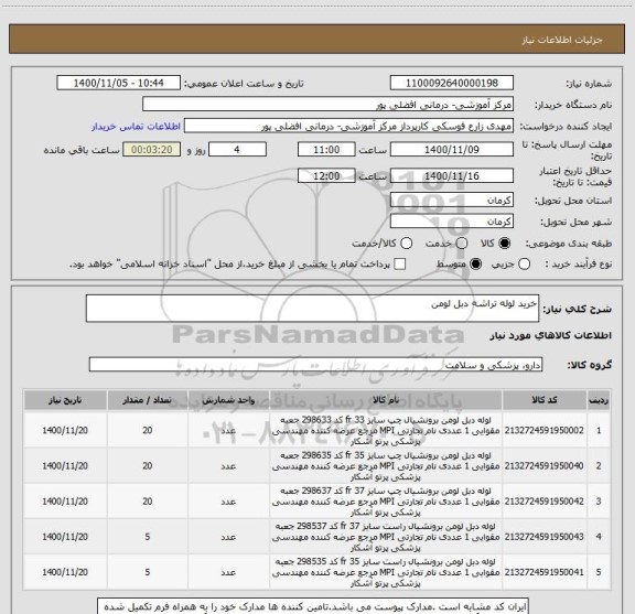 استعلام خرید لوله تراشه دبل لومن 